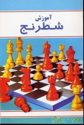 آموزش شطرنج