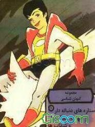 ستاره‌های دنباله‌دار و شهاب‌سنگ‌ها و شهاب‌ها