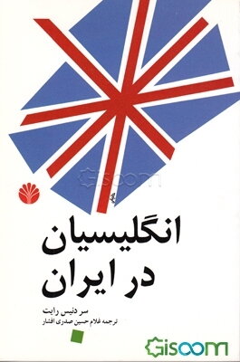 انگلیسیان در ایران