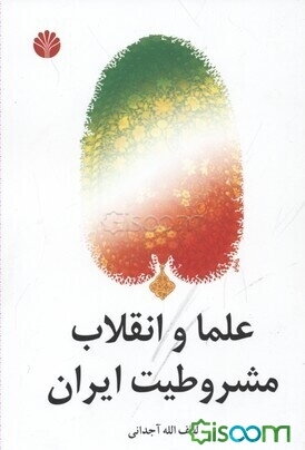 علما و انقلاب مشروطیت ایران