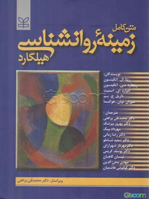 زمینه‌ی روانشناسی هیلگارد