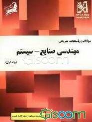 سوالات و پاسخنامه تشریحی مهندسی صنایع - سیستم (جلد 1)