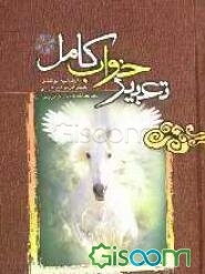 کامل التعبیر