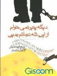 دیگه پنیر نمی‌خوام از این تله نجاتم بدین