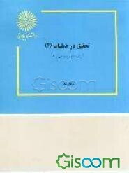 تحقیق در عملیات (2) (رشته مدیریت دولتی)