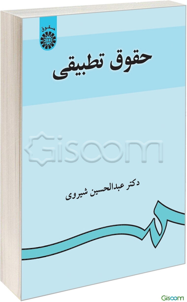 حقوق تطبیقی