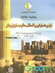 خلاصه مقالات کنفرانس بین‌المللی مقاوم‌سازی لرزه‌ای