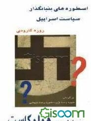 اسطوره‌های بنیانگذار سیاست اسرائیل: تحلیلی بر هولوکاست