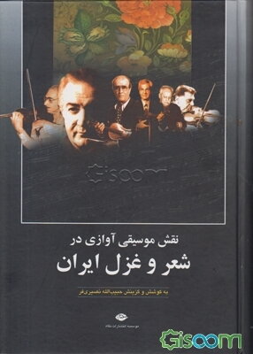 نقش موسیقی آوازی در شعر و غزل ایران