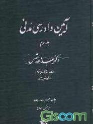 آیین دادرسی مدنی (جلد 3)