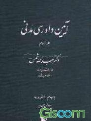آیین دادرسی مدنی (جلد 2)