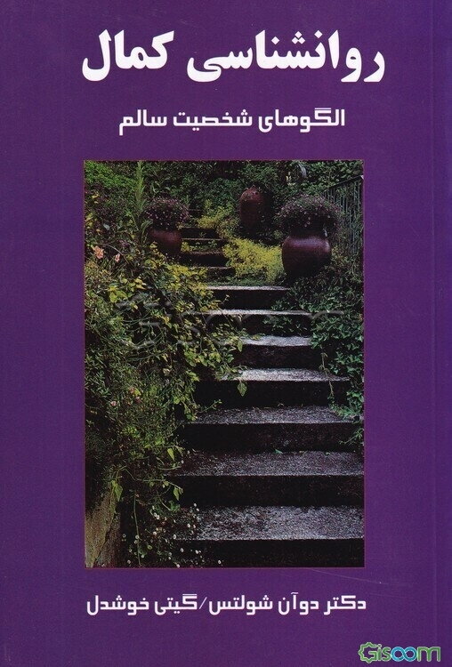 روانشناسی کمال: الگوهای شخصیت سالم