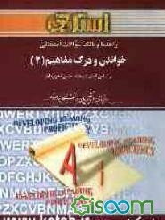 راهنما و بانک سوالات امتحانی خواندن و درک مفاهیم (2) براساس کتاب: محمدحسن تحریریان ویژه‌ی دانشجویان دانشگاه پیام نور شامل: یک دوره تدریس ...