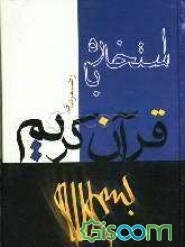 استخاره با قرآن عثمان طه