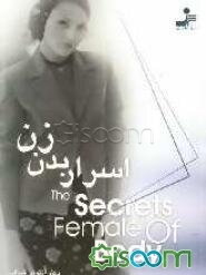اسرار بدن زن