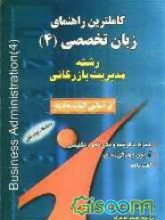 کاملترین راهنمای زبان تخصصی (4): رشته مدیریت بازرگانی (Business administration (4: براساس کتاب جدید همراه با ترجمه و متن کامل انگلیسی، آزمون چهارگزینه