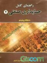 کاملترین راهنمای حسابداری صنعتی دانشگاه پیام نور همراه با آزمونهای چهارگزینه‌ای و نمونه سوالات با پاسخهای تشریحی