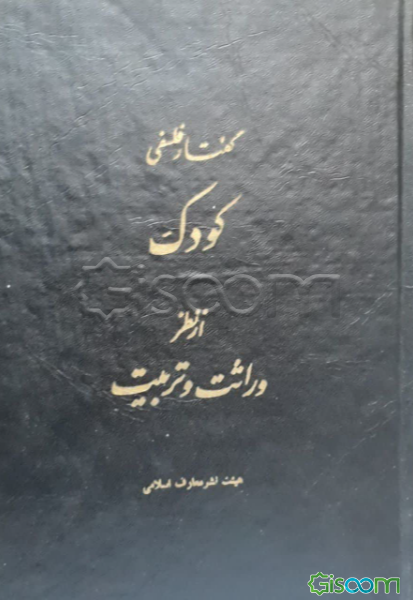 کودک از نظر وراثت و تربیت (جلد 2)