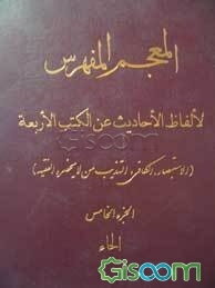 المعجم المفهرس لالفاظ الاحادیث عن الکتب الاربعه (الاستبصار، الکافی، التهذیب من لایحضره الفقیه) الحاء (جلد 5)