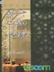جستاری در اندیشه فقهی مذاهب