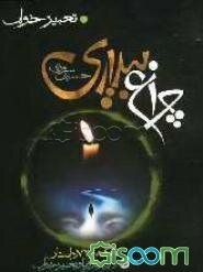 چراغ بیداری: چهل نکته و هفتاد و دو داستان درباره خواب و تعبیر رویا