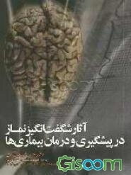 آثار شگفت‌انگیز نماز در پیشگیری و درمان بیماری‌ها