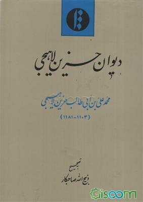 دیوان محمدعلی حزین لاهیجی