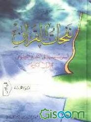 نفحات القرآن: اسلوب جدید فی التفسیر الموضوعی للقرآن الکریم: النبوه الخاصه فی القرآن (جلد 8)