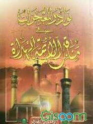 نوادر المعجزات فی مناقب الائمه الهداه (ع)
