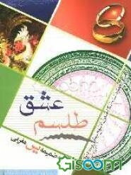 طلسم عشق (گلچینی از ختومات و اذکار منقول از شیخ بهایی و میرداماد)