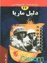 "دلیل ماریا" "نمایشنامه"