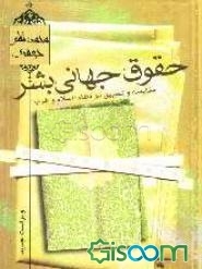حقوق جهانی بشر: تحقیق و تطبیق در دو نظام؛ اسلام و غرب
