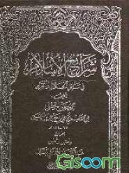 شرایع الاسلام فی مسائل الحلال و الحرام