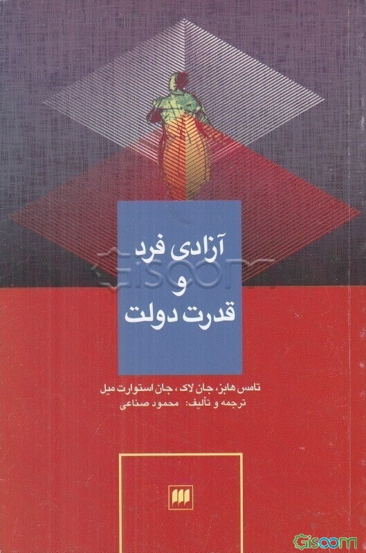 آزادی فرد و قدرت دولت: بحث در عقاید سیاسی و اجتماعی تامس هابز، جان لاک، جان استوارت میل با ترجمه گزیده‌ای از نوشته‌های آنان