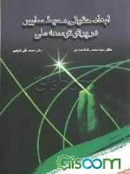 ابعاد حقوقی محیط سایبر در پرتو توسعه ملی: مجموعه سخنرانی‌ها و مقالات اولین همایش حقوقی فن‌آوری اطلاعات و ارتباطات کشور