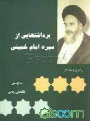 برداشتهایی از سیره امام خمینی (س): رهبری (جلد 4)