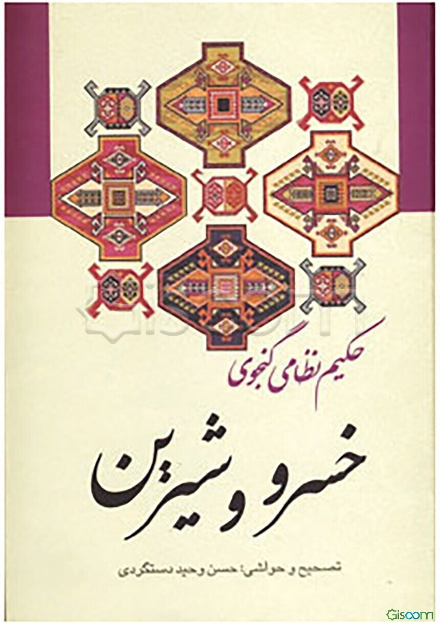 خسرو و شیرین "حکیم نظامی گنجوی" با حواشی و شرح لغات و ابیات و تصحیح و مقابله با سی نسخه کهنسال