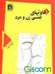 تفاوتهای جنسی زن و مرد