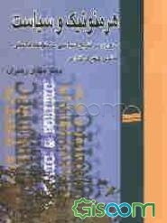 هرمنوتیک و سیاست: مروری بر نتایج‌ سیاسی هرمنوتیک فلسفی هانس گئورگ گادامر