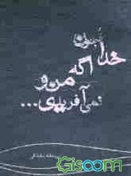 خدا جون اگه منو نمی‌آفریدی ...