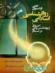 گامی فراسوی روانشناسی اسلامی، یا، اخلاق و بهداشت روانی در اسلام