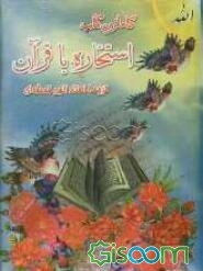کامل‌ترین کتاب استخاره با قرآن: مطابق با رسم‌الخط قرآن عثمان طه با ترجمه استاد الهی قمشه‌ای: همراه با 600 حدیث از چهارده معصوم (ع) و رهنمودهایی از: حض