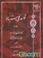 قواعد کلی استنباط: ترجمه و شرح حلقه دوم از دروس فی علم‌الاصول (جلد 3)