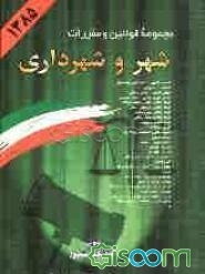 مجموعه قوانین و مقررات مربوط به شهر و شهرداری: تقسیمات کشوری - انتخابات - شوراهای اسلامی - ...