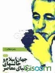 جهان اسلام و چالشهای دنیای معاصر: مجموعه مقالات