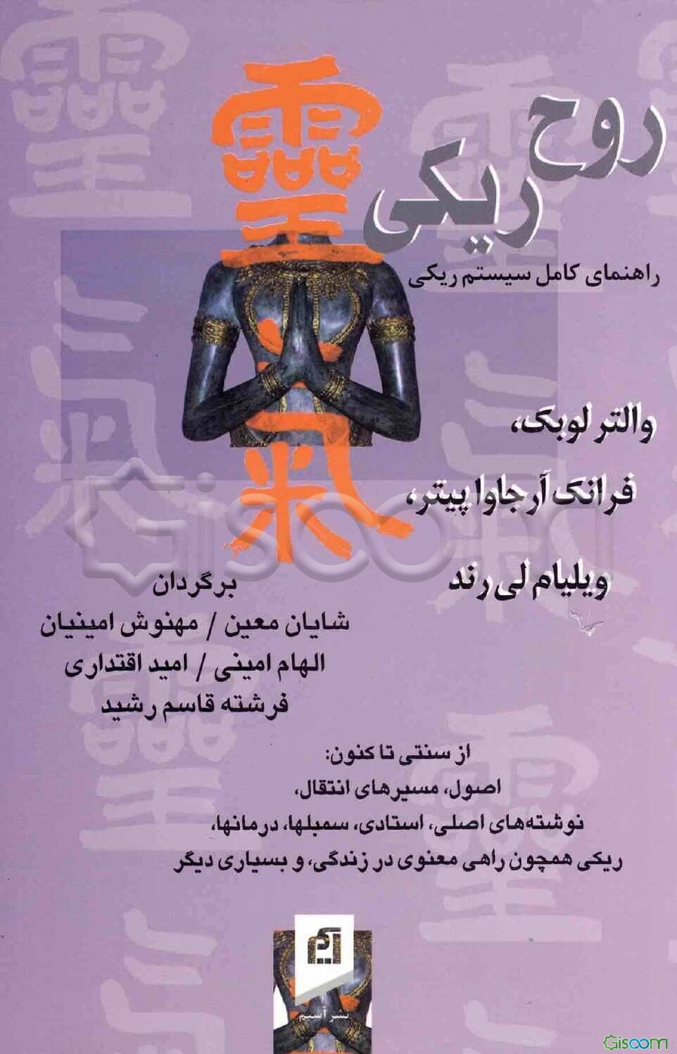 روح ریکی: راهنمای کامل سیستم ریکی