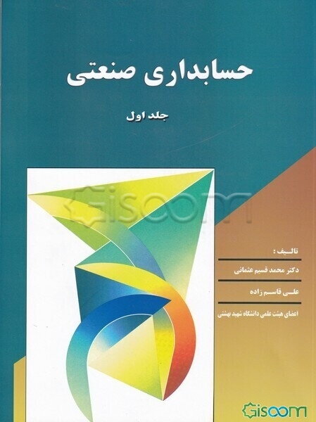 حسابداری صنعتی (جلد 1)