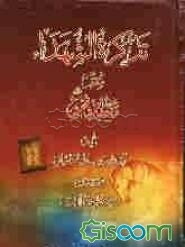 تذکره الشهداء: مقتل الامام الحسین (ع)