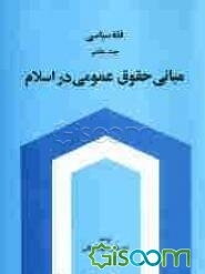 فقه سیاسی: مبانی حقوق عمومی در اسلام (جلد 7)