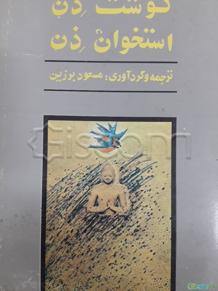 گوشت ذن، استخوان ذن